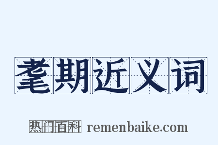 耄期近义词是什么意思的图片